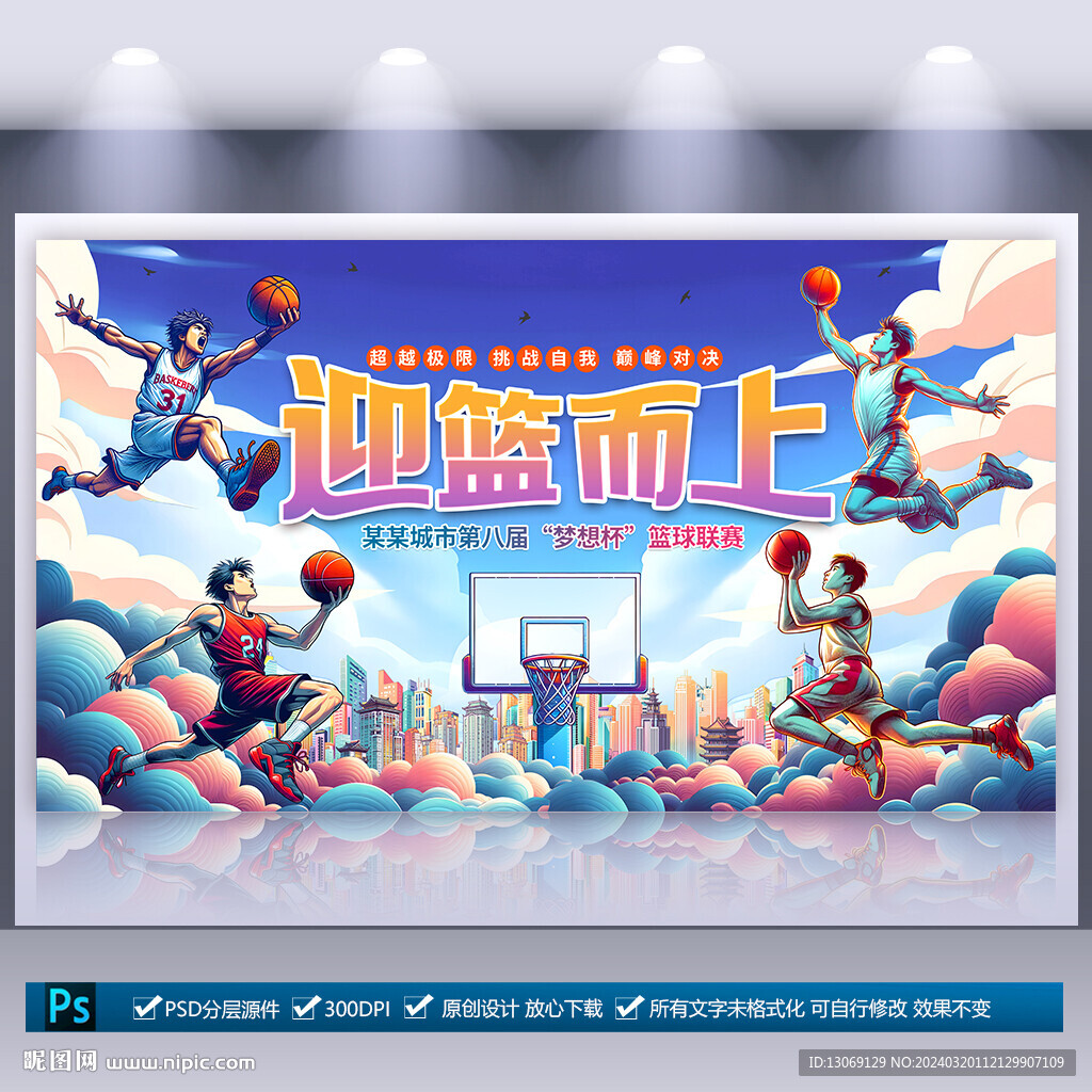 篮球比赛海报
