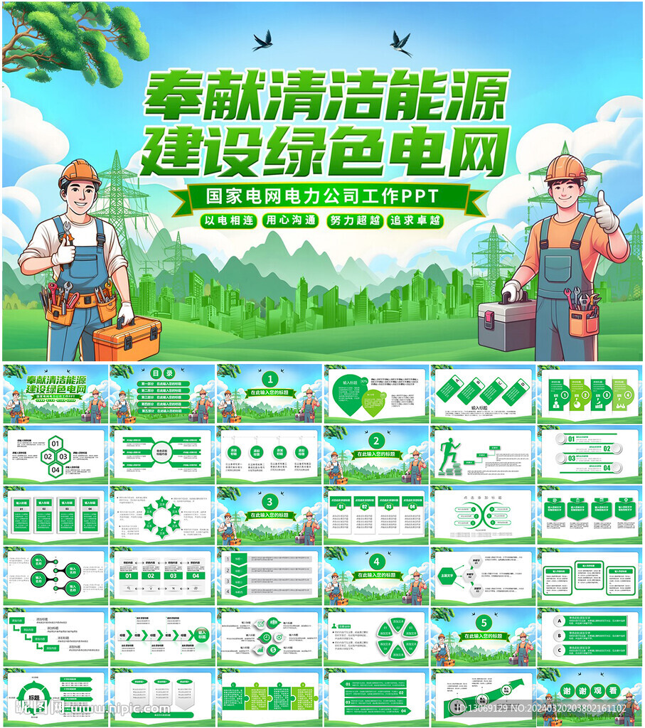 国家电网电力工作PPT