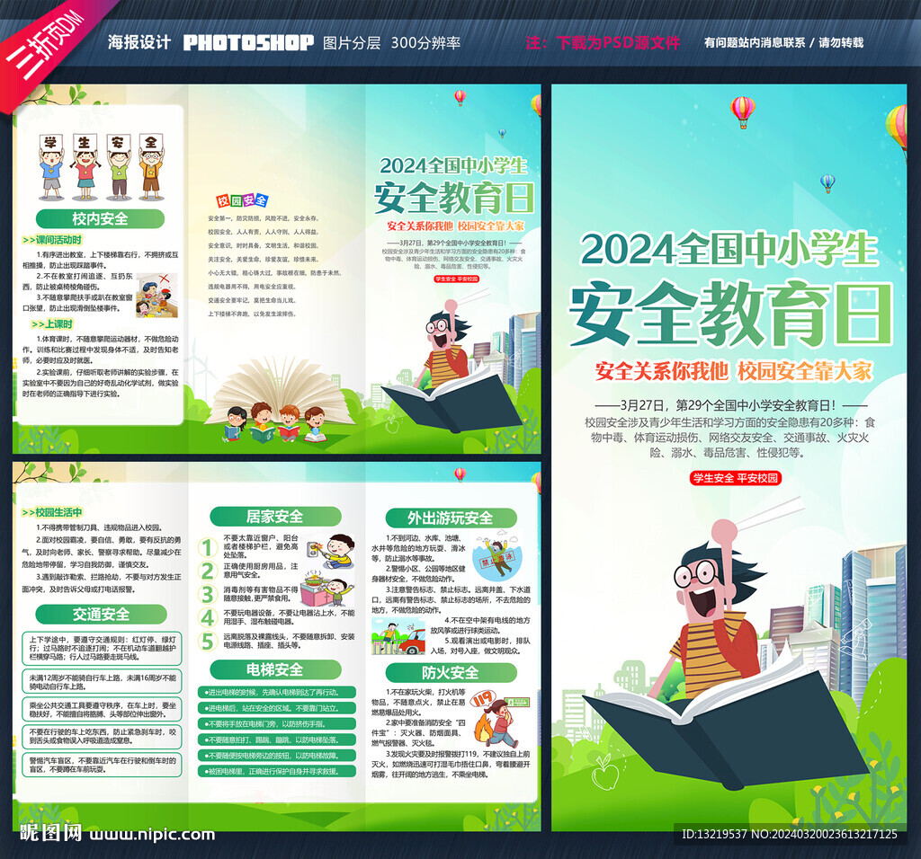 全国中小学生安全教育日三折页