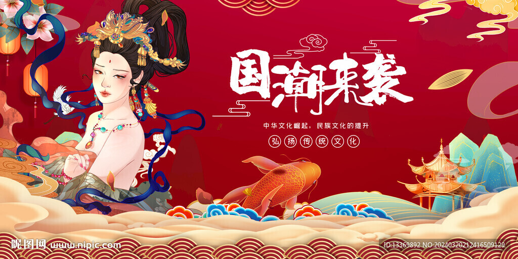 国潮