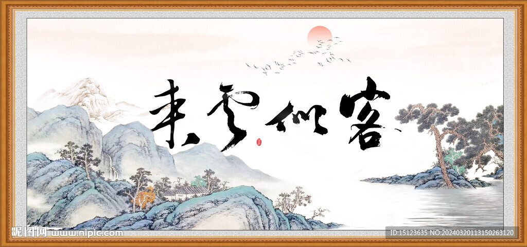 客似云来