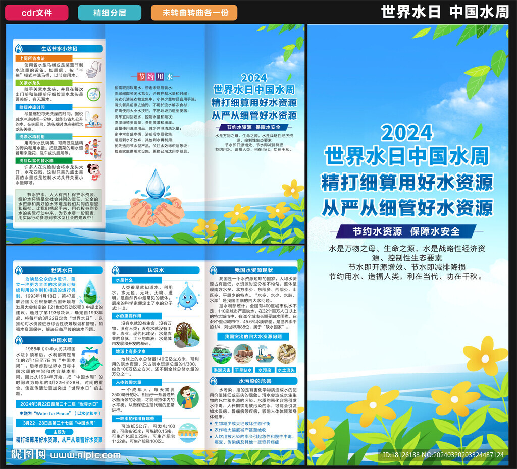 世界水日中国水周三折页