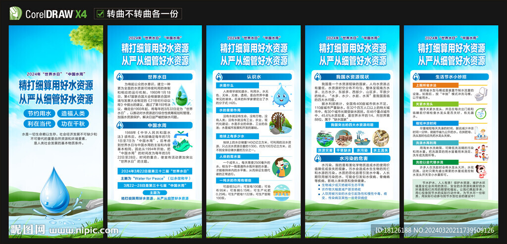 世界水日中国水周展架