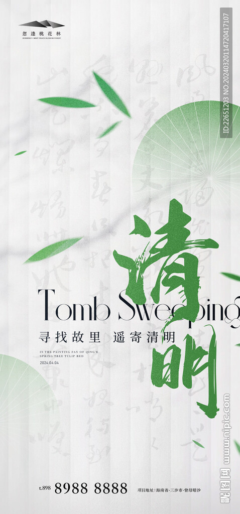 清明