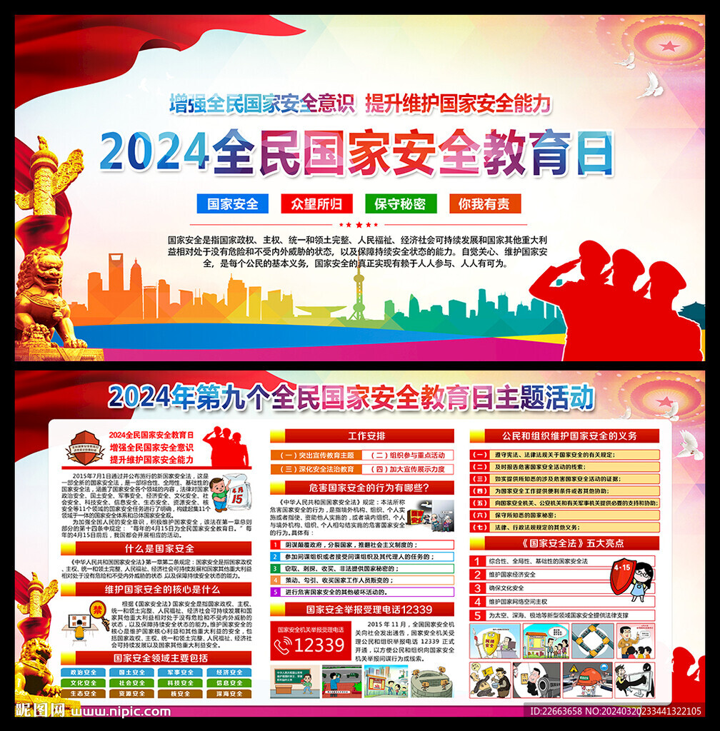 2024年国家安全教育日