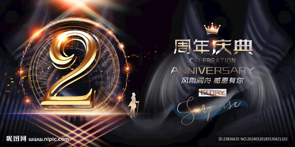 2周年庆