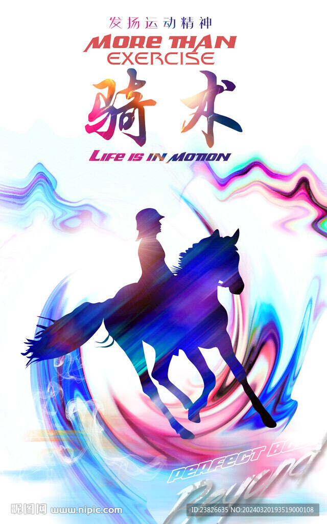 马术