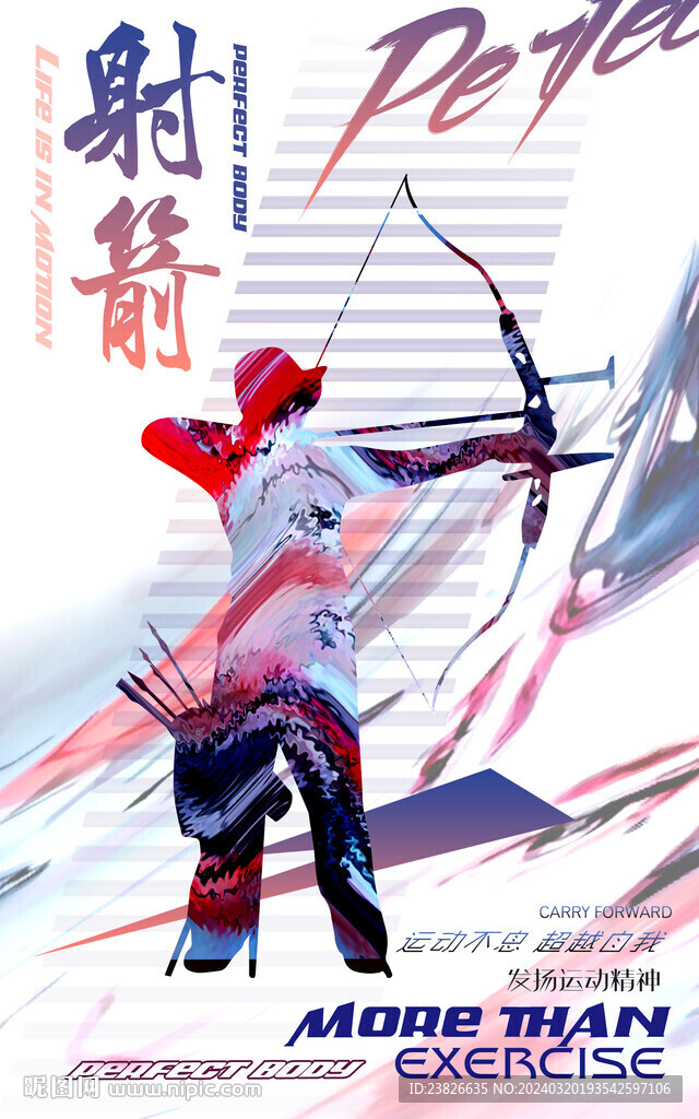 射箭
