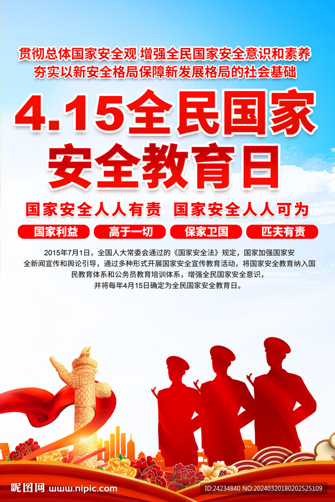 全民国家安全教育日海报