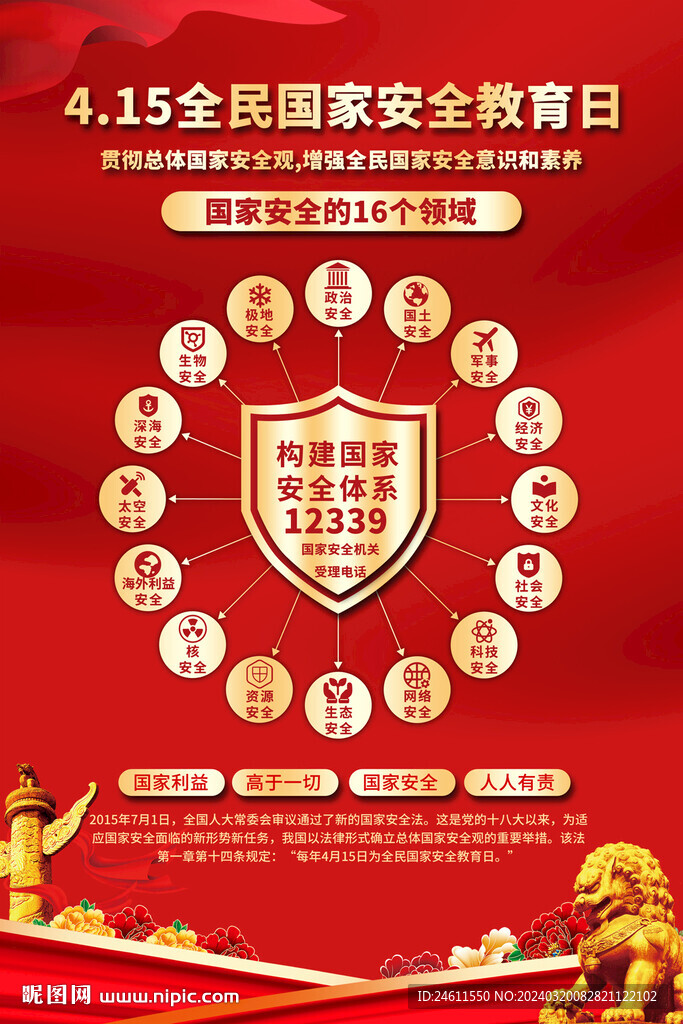 全民国家安全教育日海报