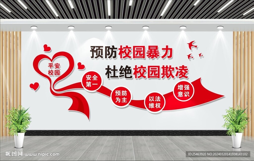 校园暴力文化墙