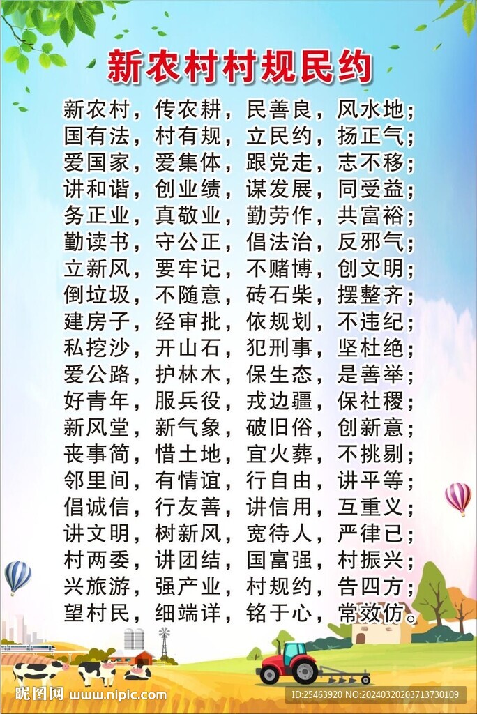 村规民约