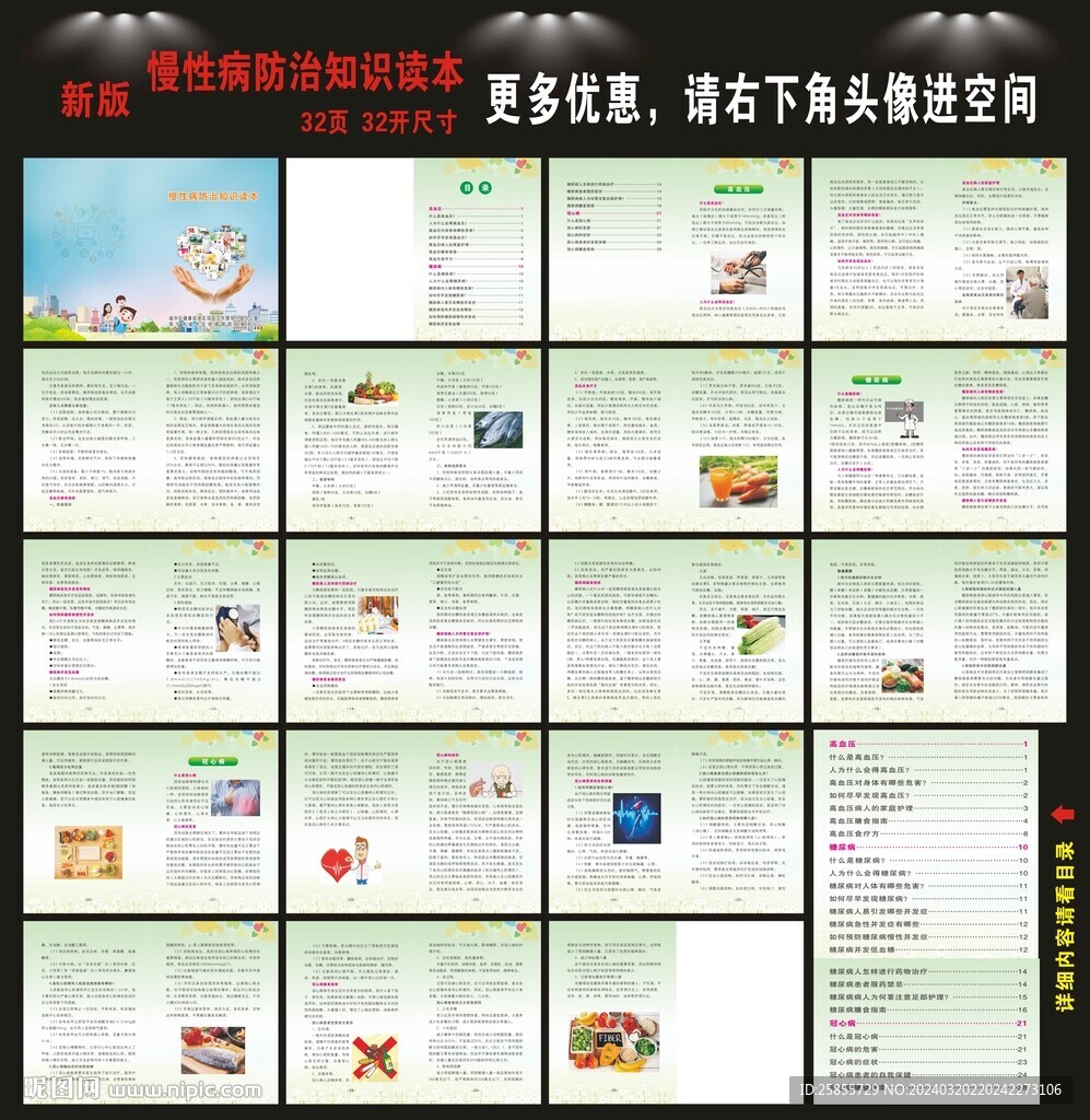 慢性病防治知识