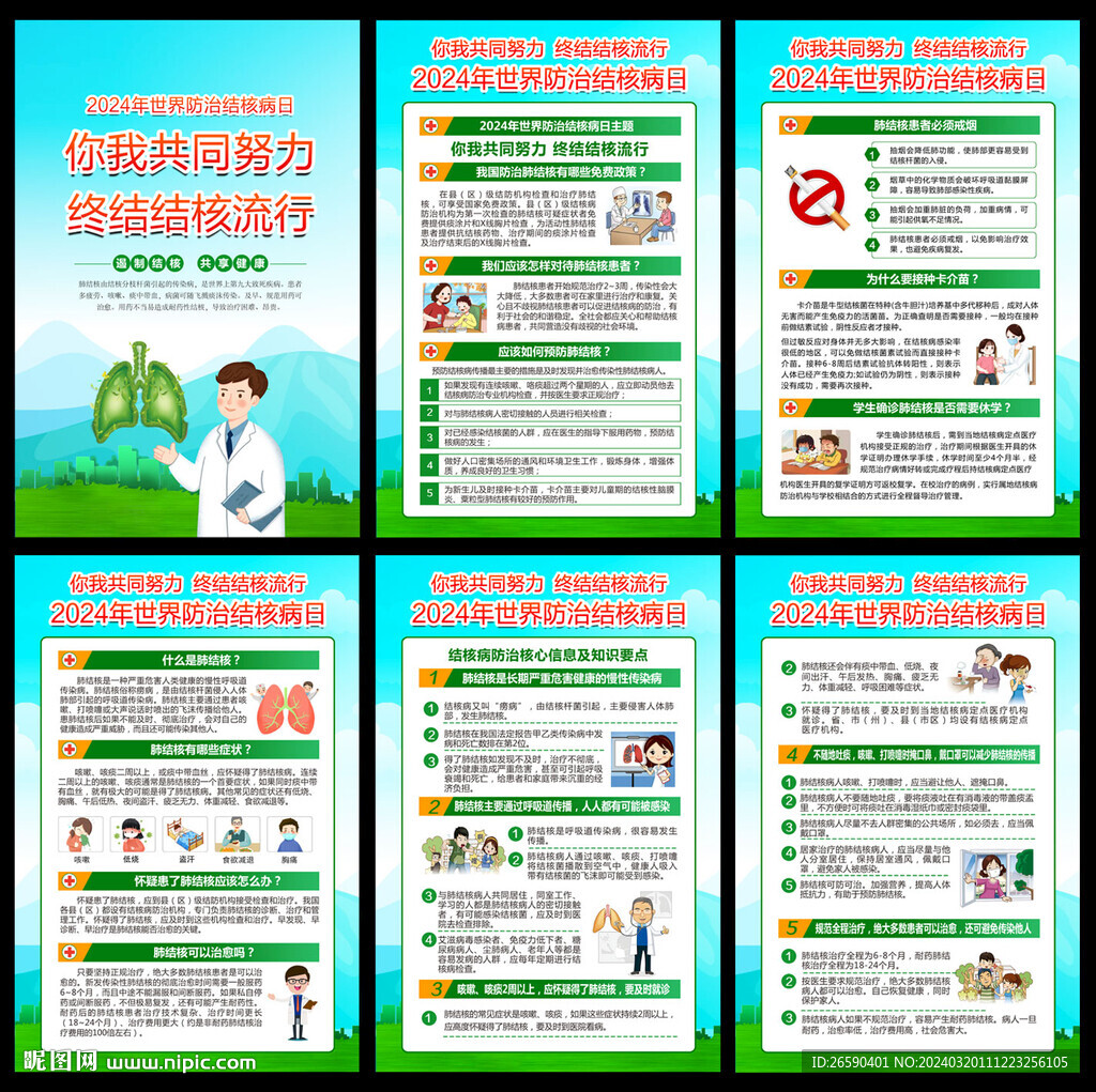 2024世界防治结核病日