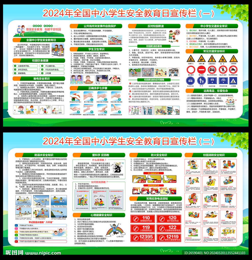 全国中小学生安全教育日