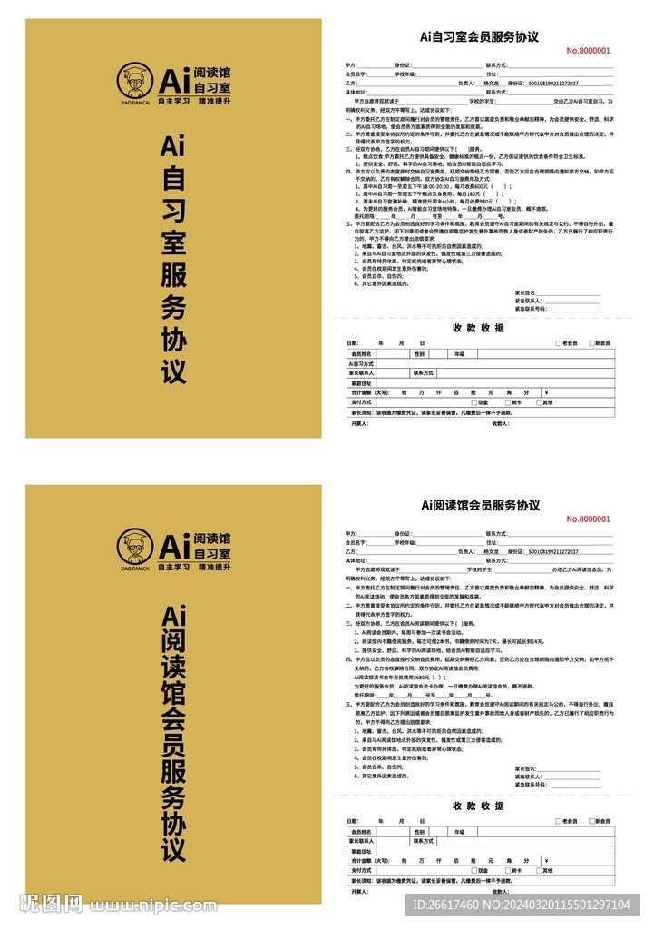 会员使用协议联单