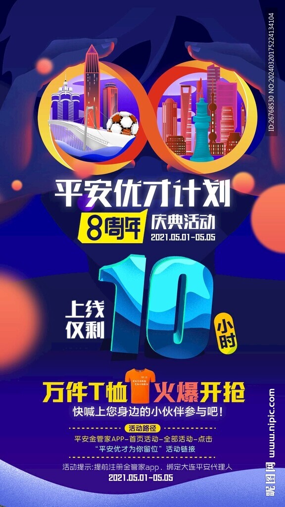 8周年庆倒计时海报
