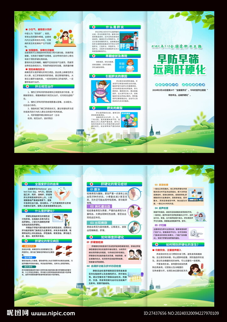 全国爱肝日 三折页