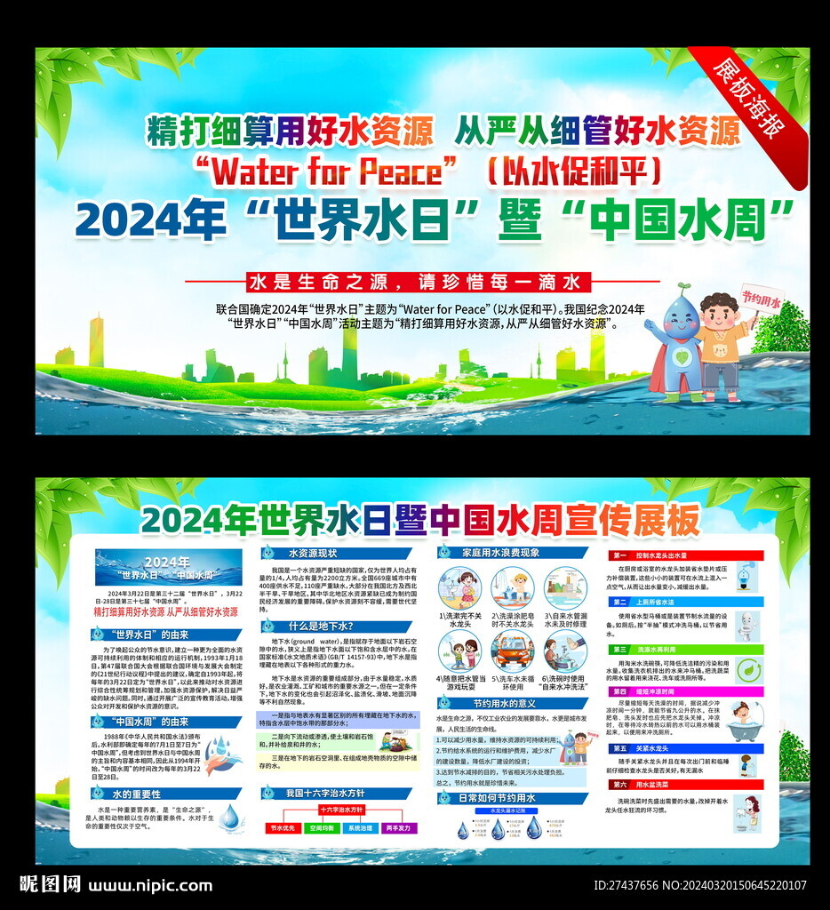 2024年 世界水日 中国水周