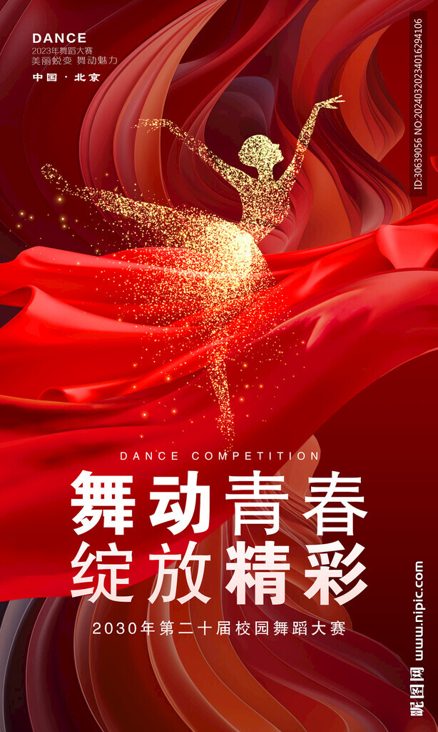 舞蹈大赛海报