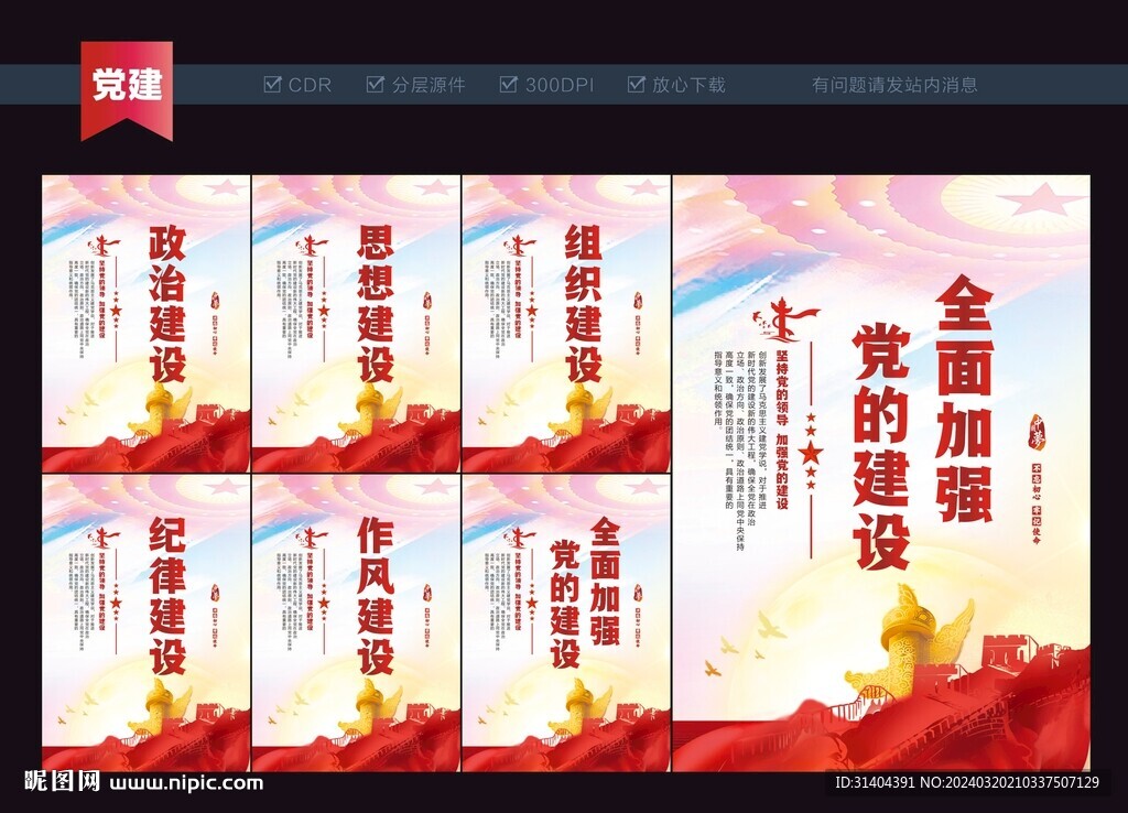 党的建设