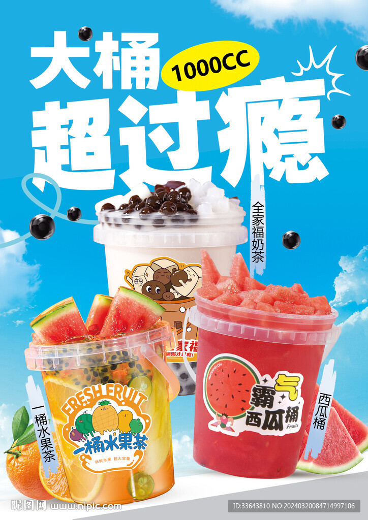 一桶水果茶