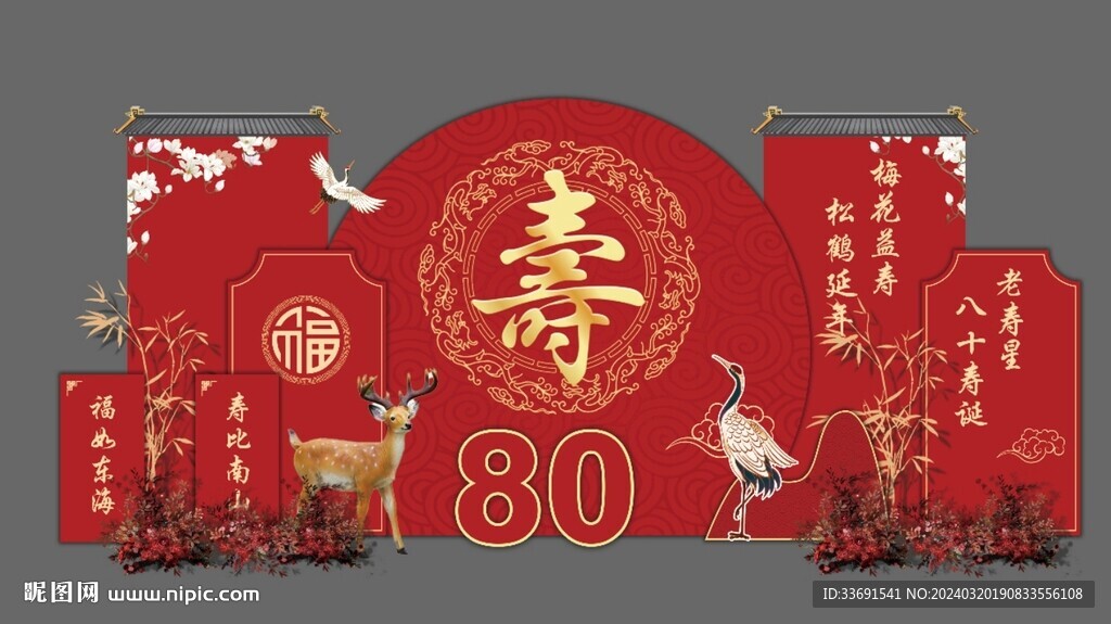 红色寿宴背景八十大寿舞台布置