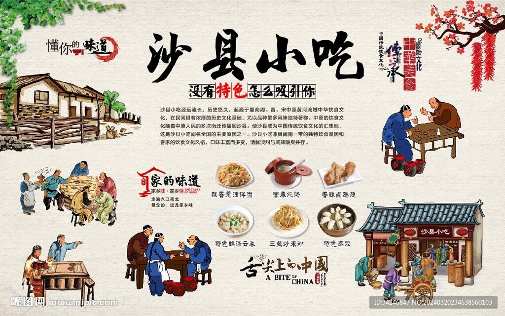 沙县小吃背景墙