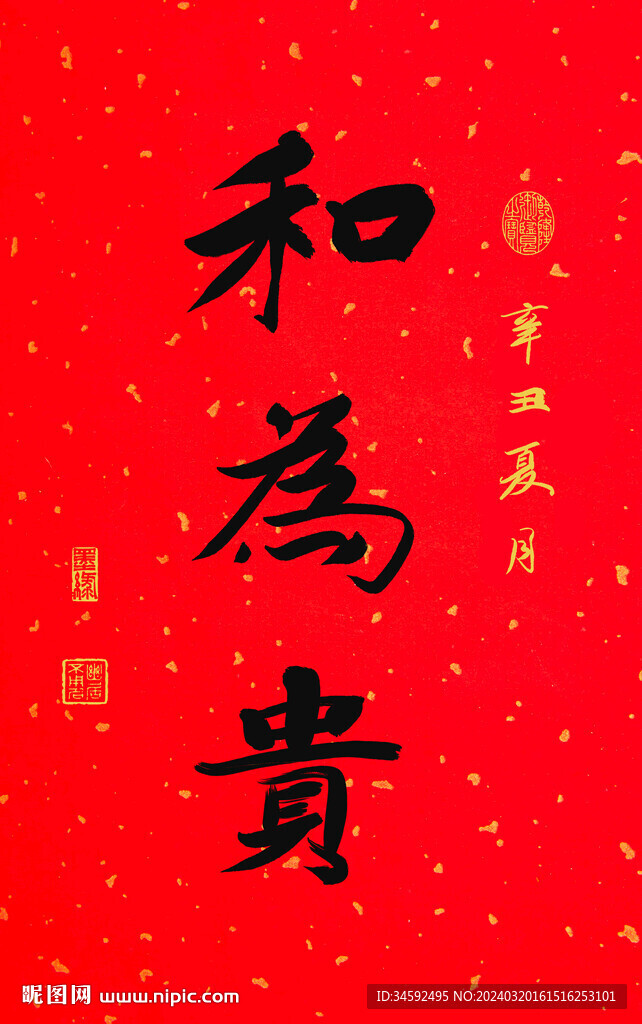 和为贵书法
