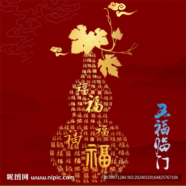 五福临门