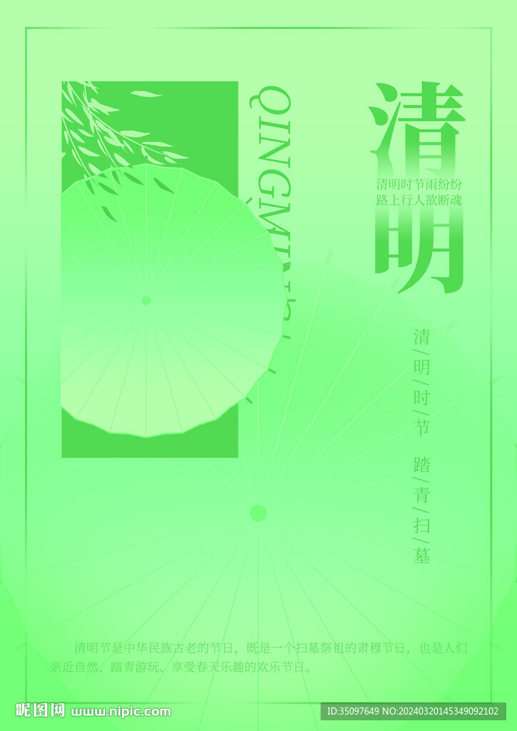 清明