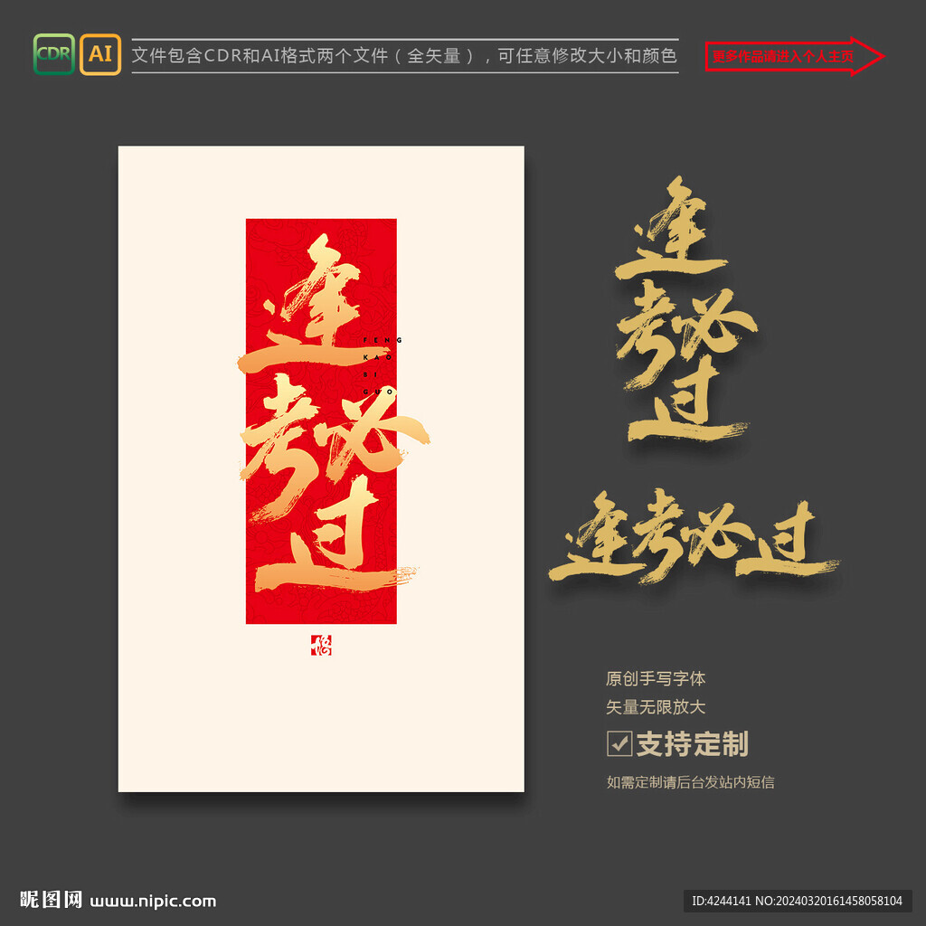 逢考必过