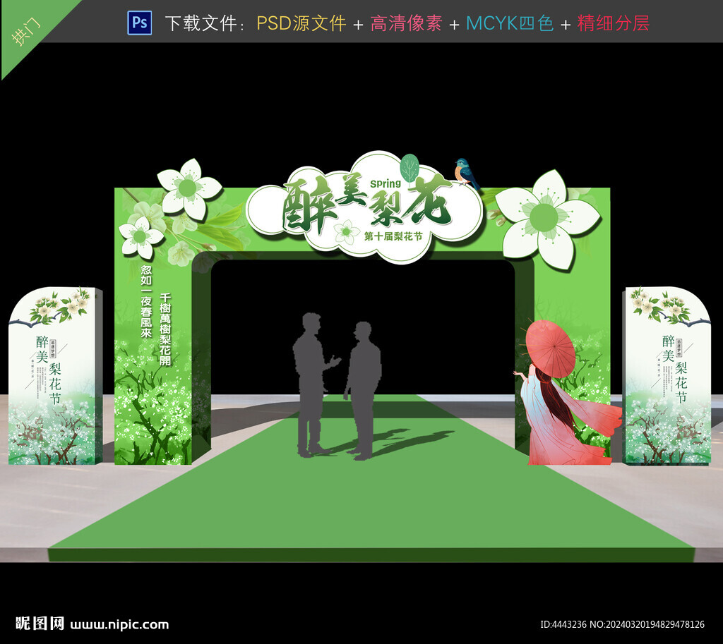 梨花节拱门