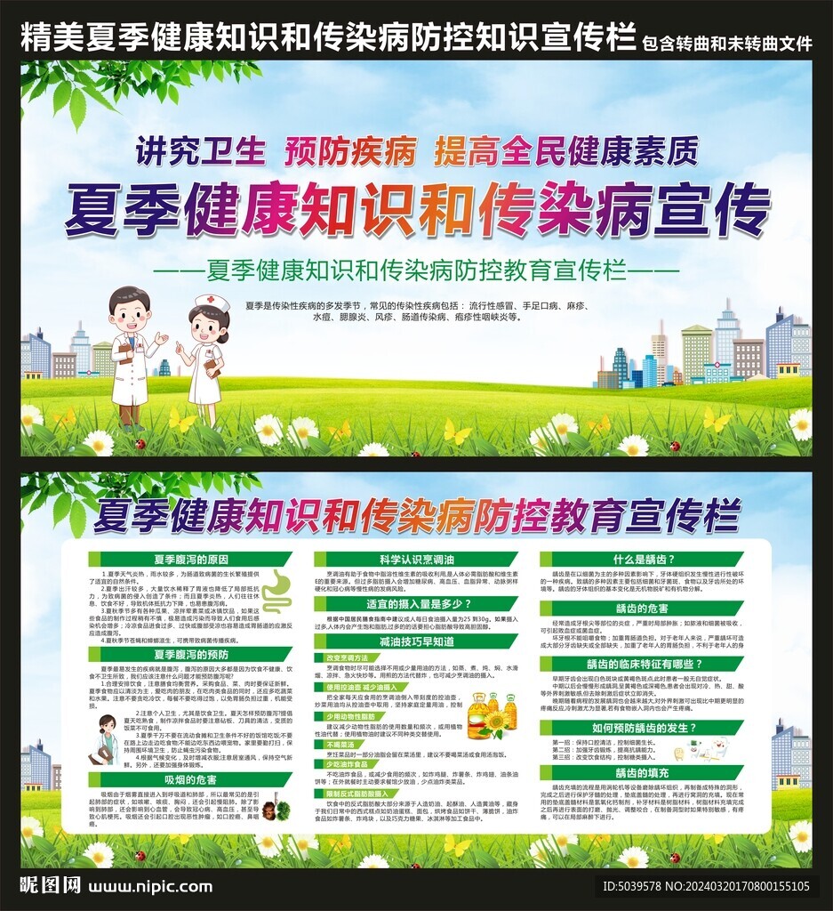 夏季健康知识和传染病宣传