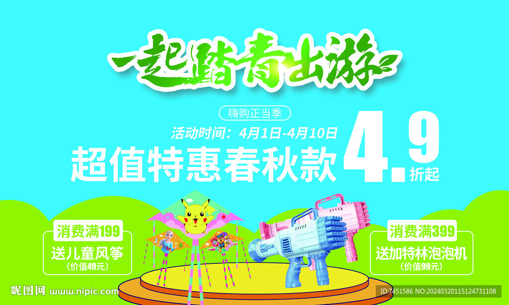 一起踏春出游