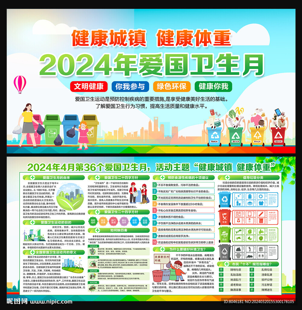2024年爱国卫生月