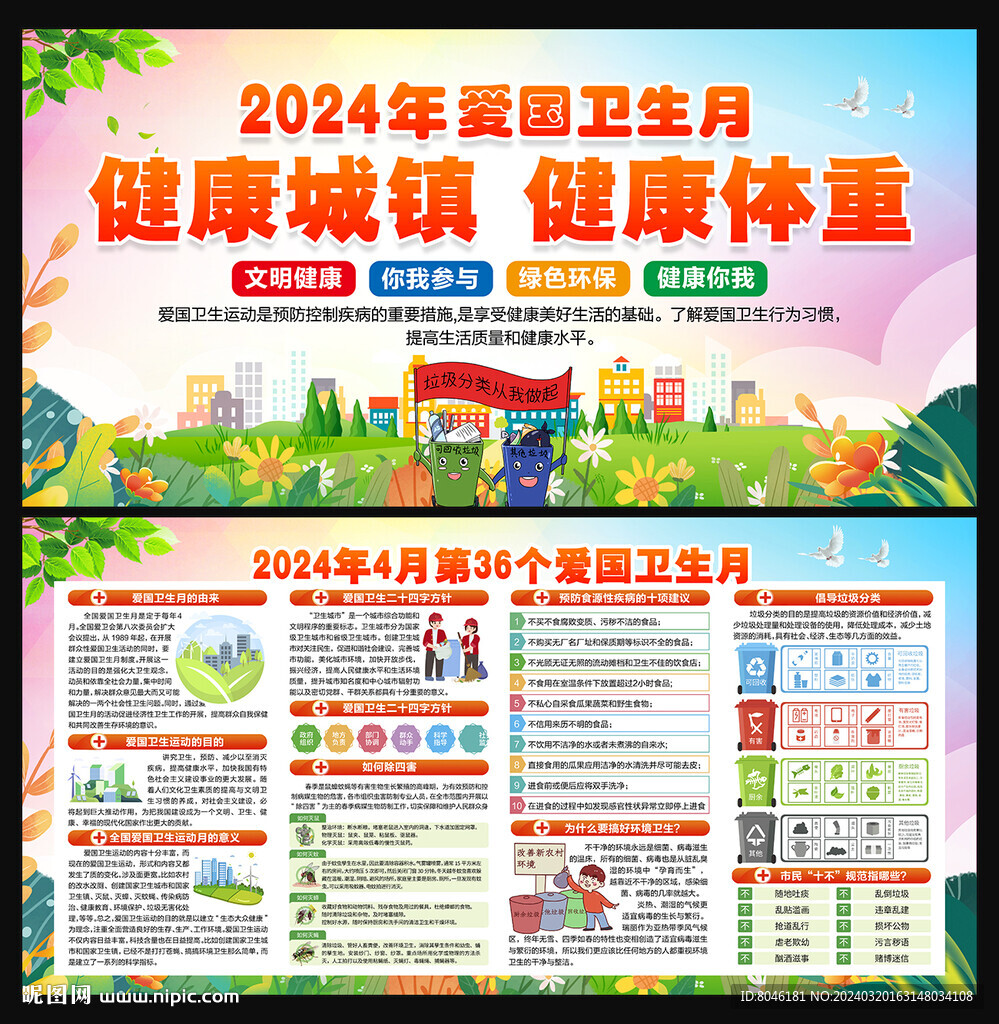 2024年爱国卫生月