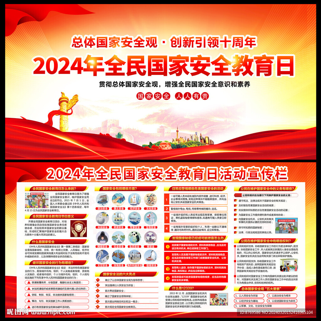 全民国家安全教育日