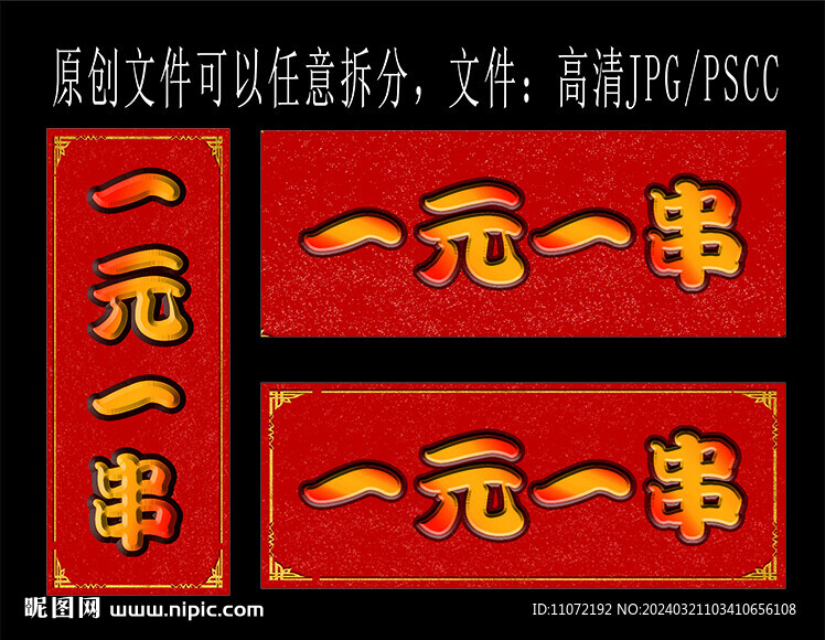一元一串