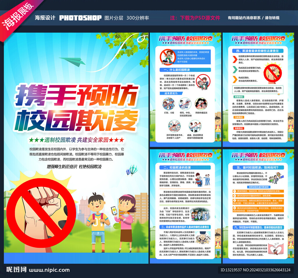 预防校园欺凌