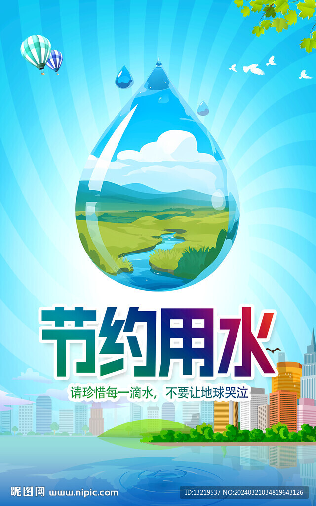 节约用水