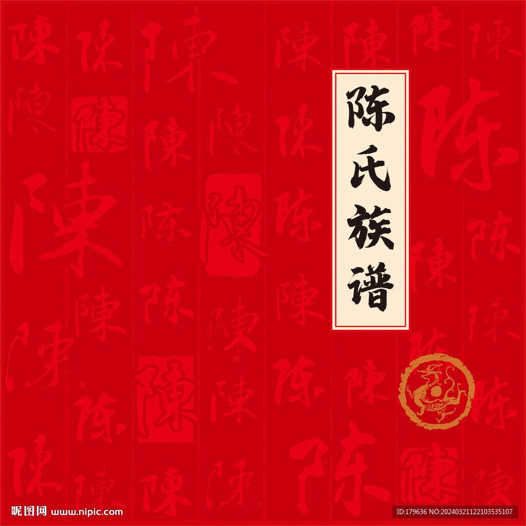 陈氏家谱族谱