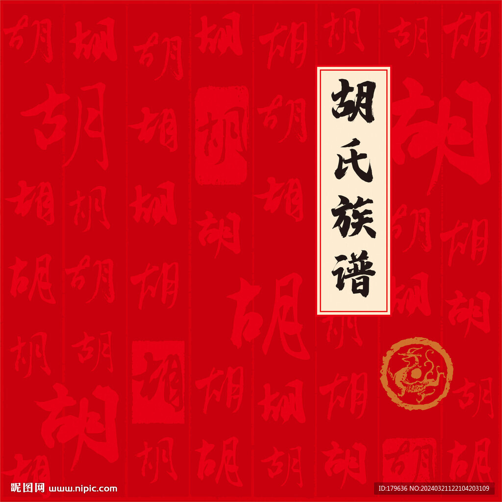 胡氏家谱族谱
