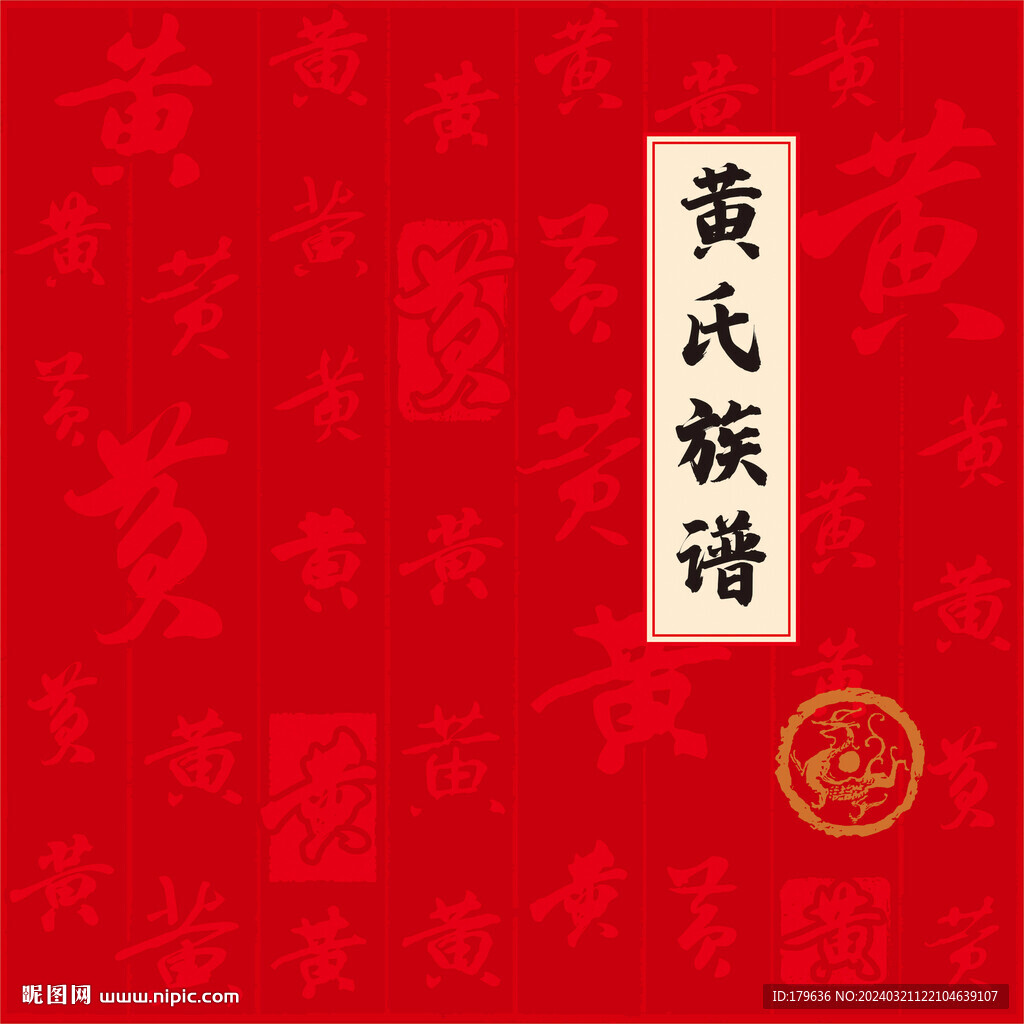黄氏家谱族谱标书画册子封面