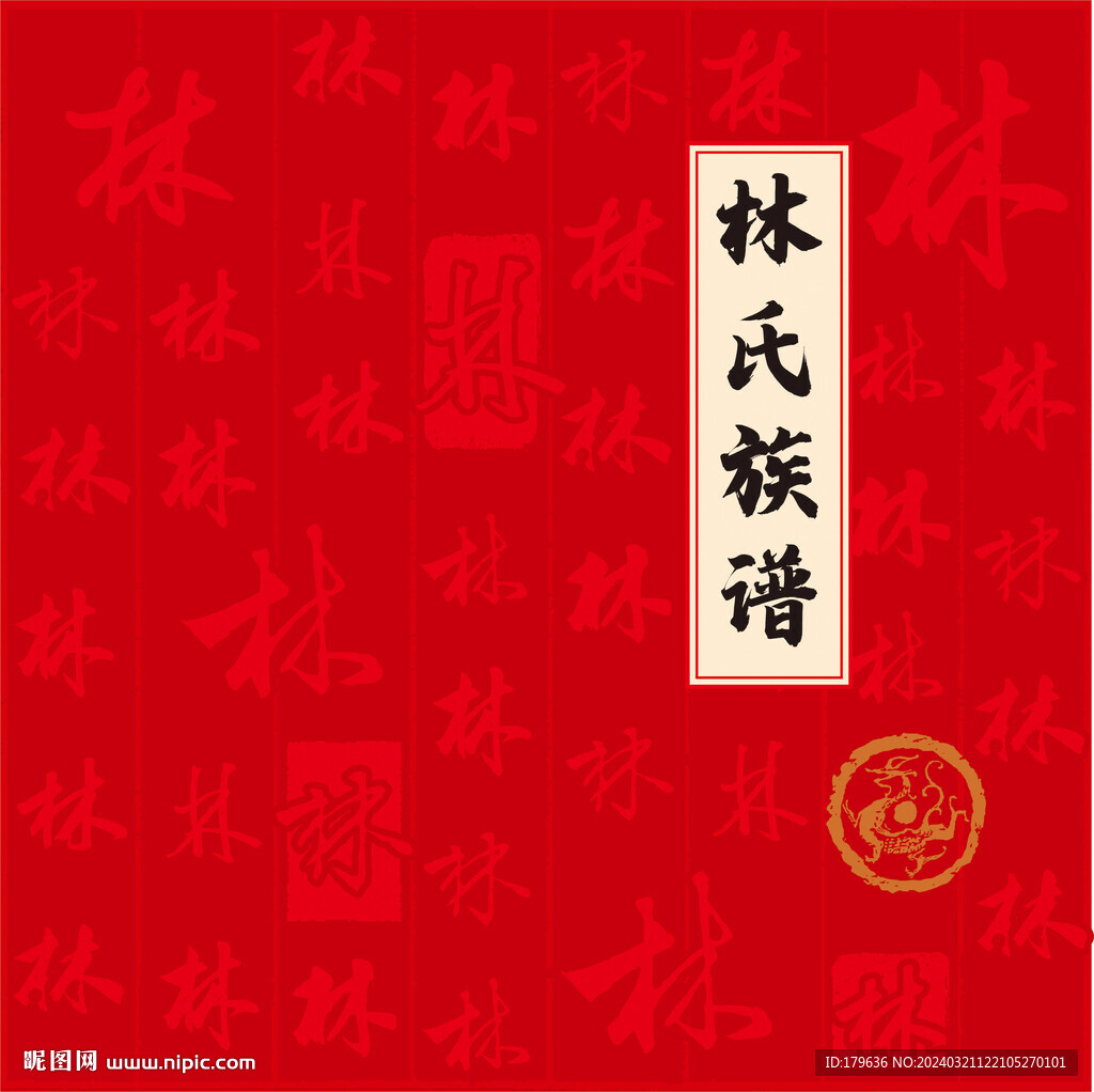 林氏家谱族谱
