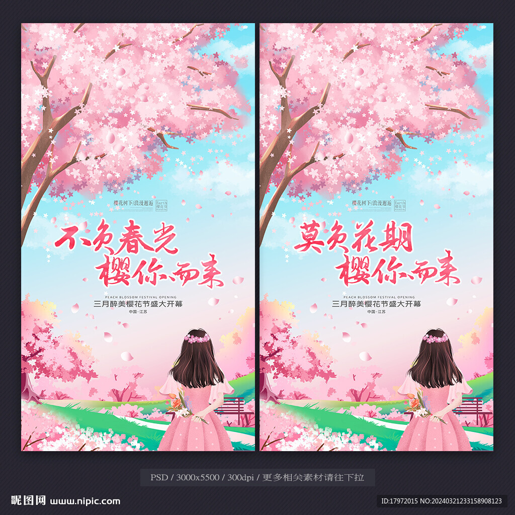 樱花节
