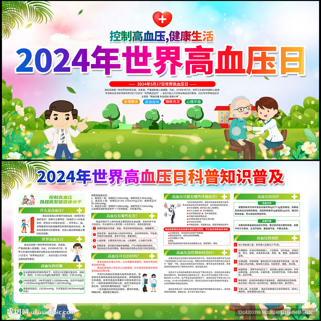 2024年世界高血压日