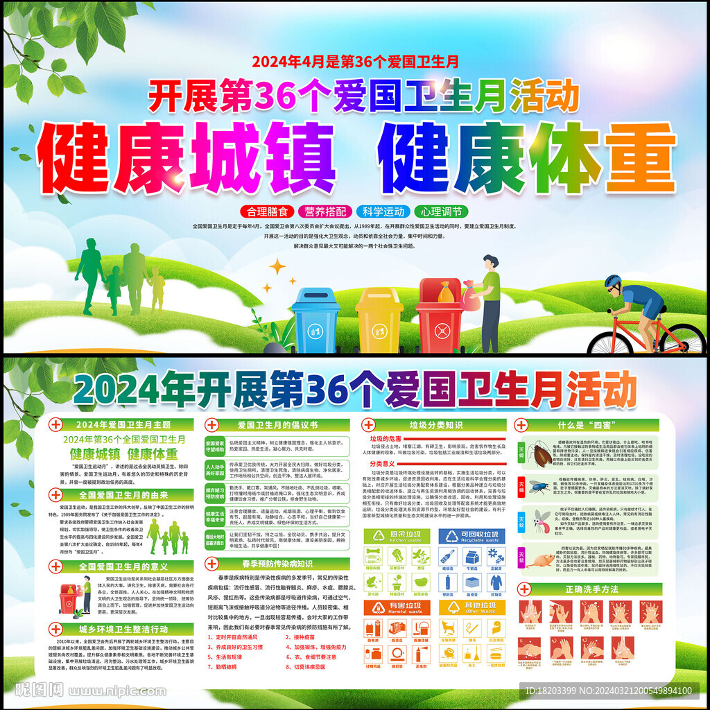 2024年爱国卫生月