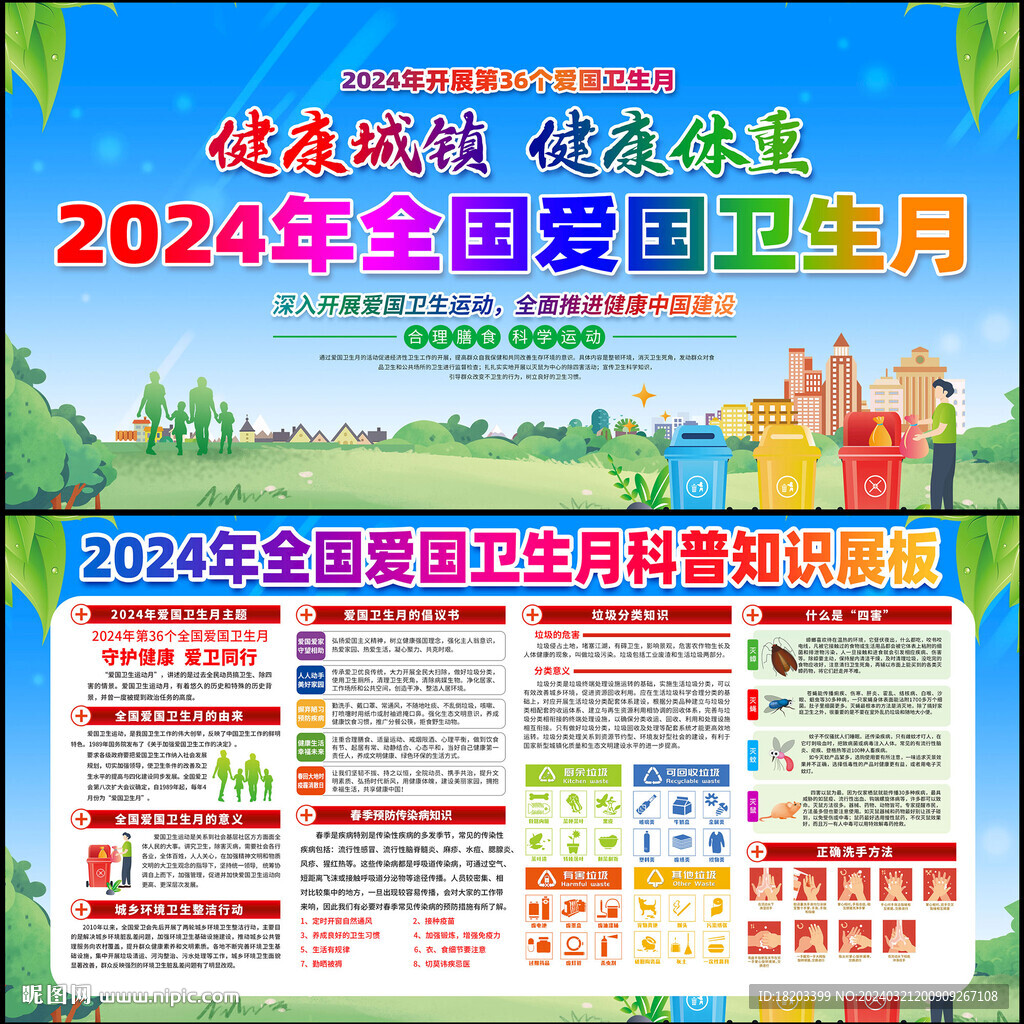 2024年第36个爱国卫生月