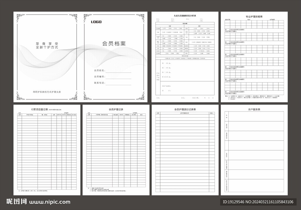养发护发会员档案记录表